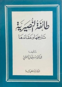 طائفة النصيرية : تاريخها وعقائدها